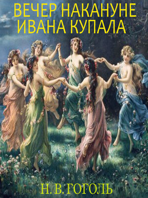 cover image of Вечер накануне Ивана Купала